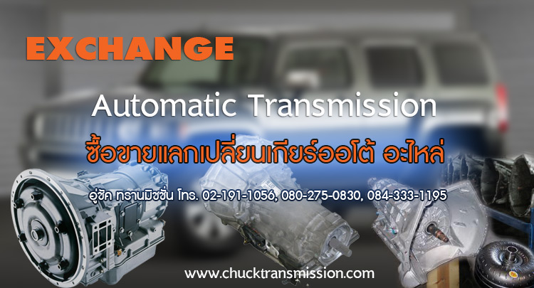 Exchange Automatic Transmission รับซื้อขายแลกเปลี่ยนเกียร์ออโต้ อะไหล่ เครื่องยนต์